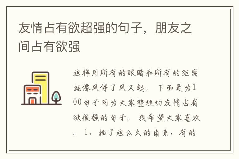 友情占有欲超强的句子，朋友之间占有欲强