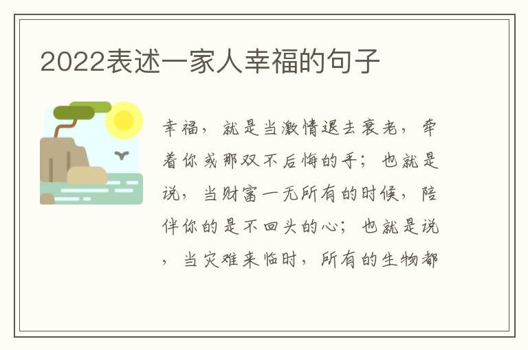 2022表述一家人幸福的句子