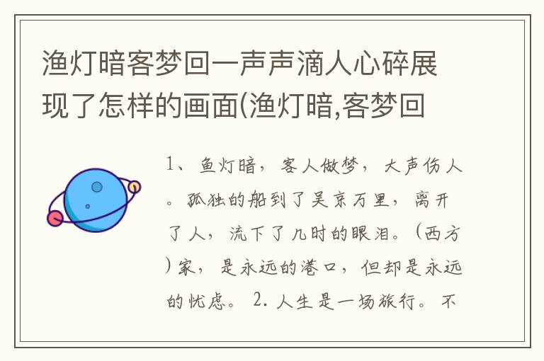 渔灯暗客梦回一声声滴人心碎展现了怎样的画面(渔灯暗,客梦回,一声声