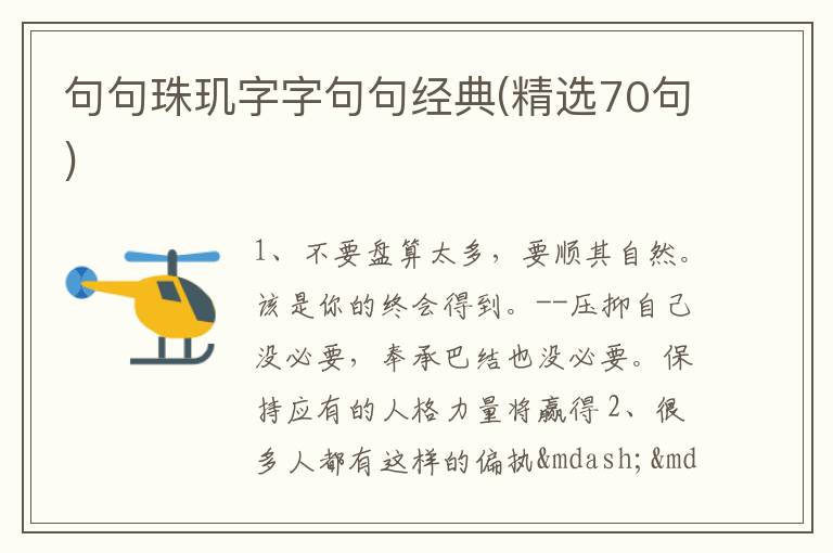 句句珠玑字字句句经典(精选70句)