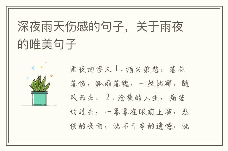 深夜雨天伤感的句子，关于雨夜的唯美句子