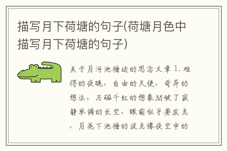 描写月下荷塘的句子(荷塘月色中描写月下荷塘的句子)