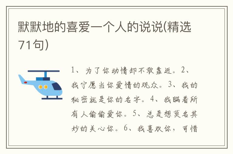 默默地的喜爱一个人的说说(精选71句)