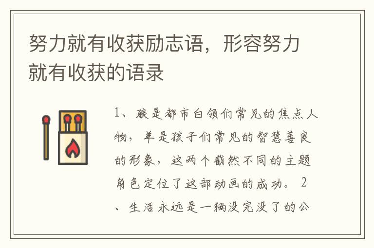 努力就有收获励志语，形容努力就有收获的语录