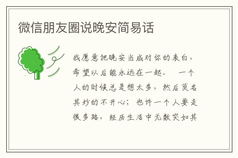 微信朋友圈说晚安简易话