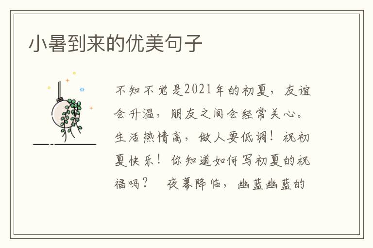 小暑到来的优美句子