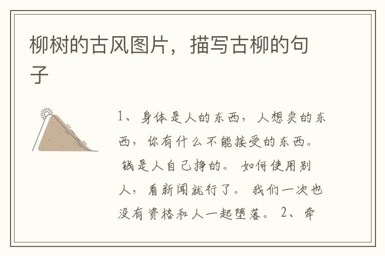 柳树的古风图片，描写古柳的句子