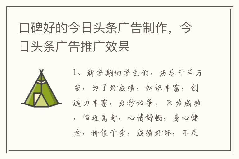 口碑好的今日头条广告制作，今日头条广告推广效果