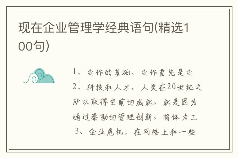 现在企业管理学经典语句(精选100句)