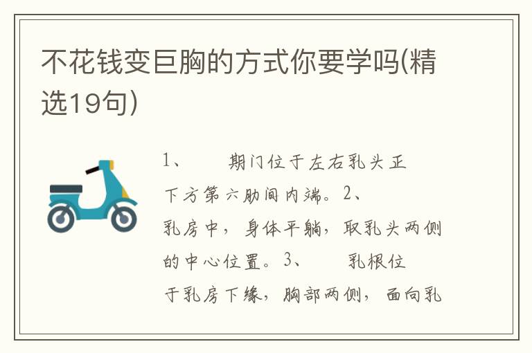 不花钱变巨胸的方式你要学吗(精选19句)