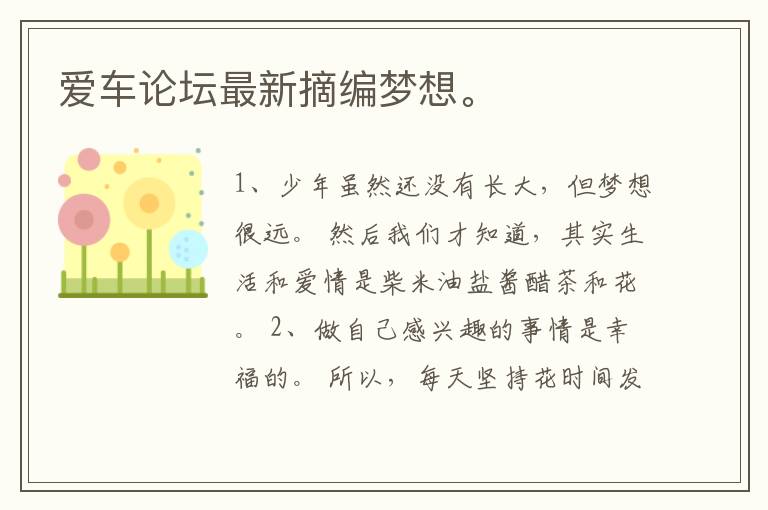 爱车论坛最新摘编梦想。