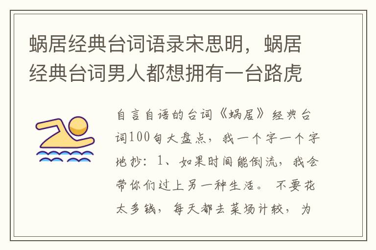 蜗居经典台词语录宋思明，蜗居经典台词男人都想拥有一台路虎