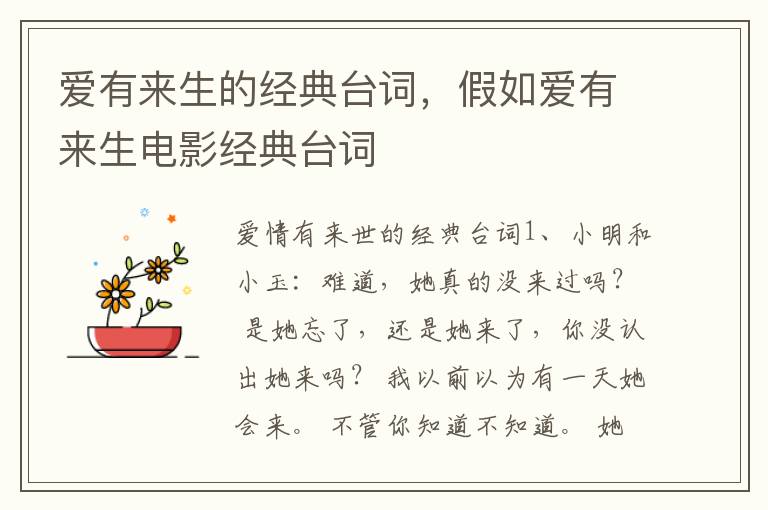 爱有来生的经典台词，假如爱有来生电影经典台词
