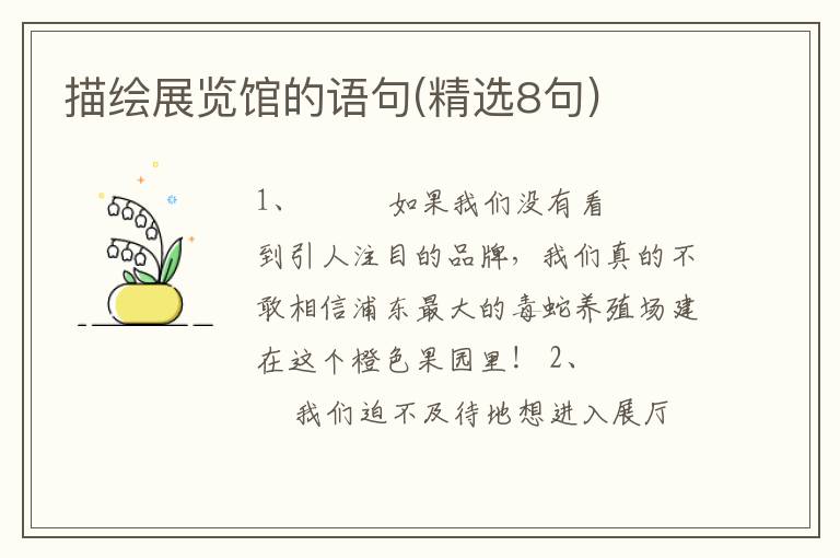 描绘展览馆的语句(精选8句)