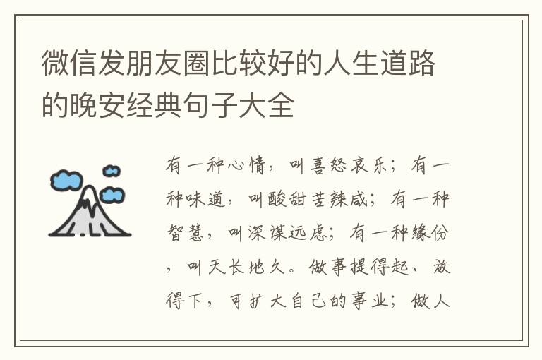 微信发朋友圈比较好的人生道路的晚安经典句子大全