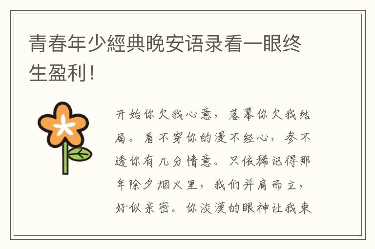 青春年少經典晚安语录看一眼终生盈利！