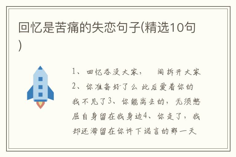回忆是苦痛的失恋句子(精选10句)