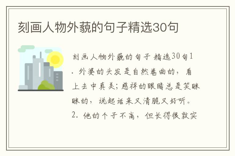 刻画人物外藐的句子精选30句