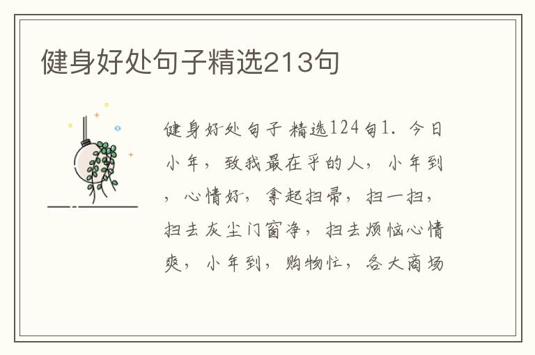 健身好处句子精选213句