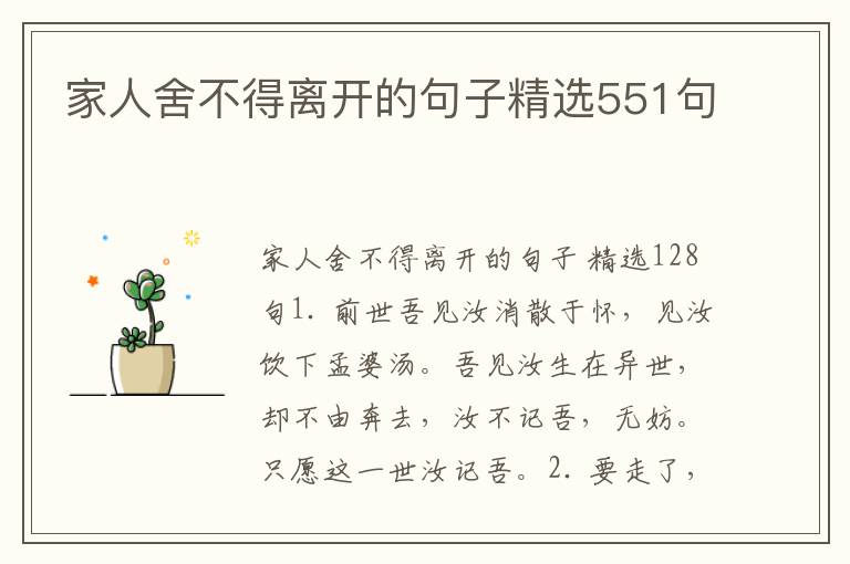 家人舍不得离开的句子精选551句