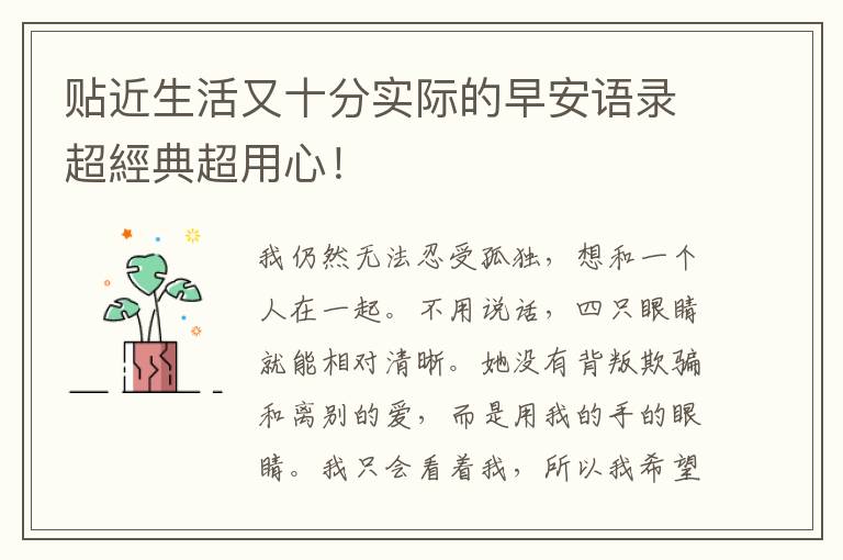 贴近生活又十分实际的早安语录超經典超用心！