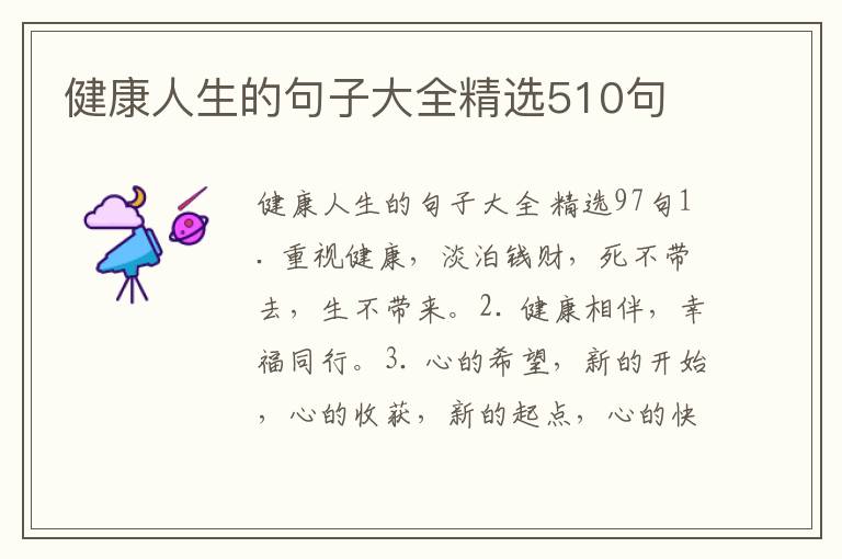 健康人生的句子大全精选510句