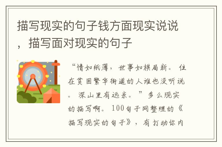描写现实的句子钱方面现实说说，描写面对现实的句子