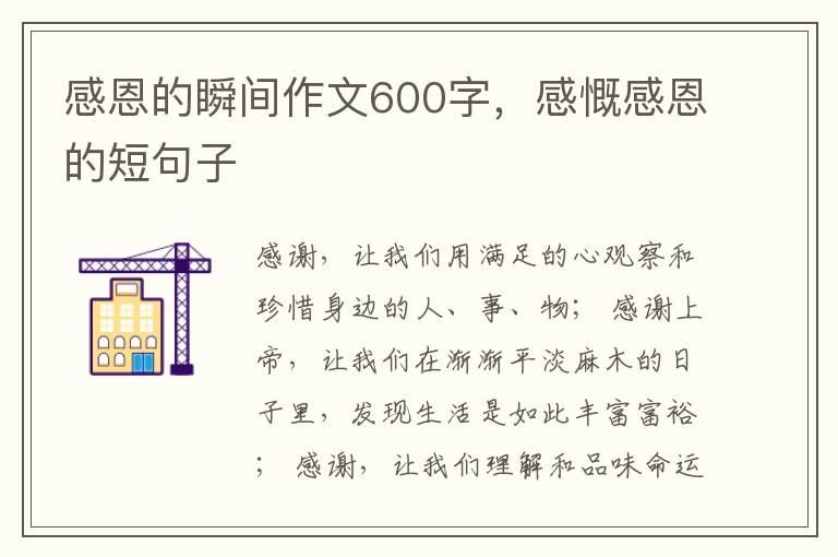 感恩的瞬间作文600字，感慨感恩的短句子
