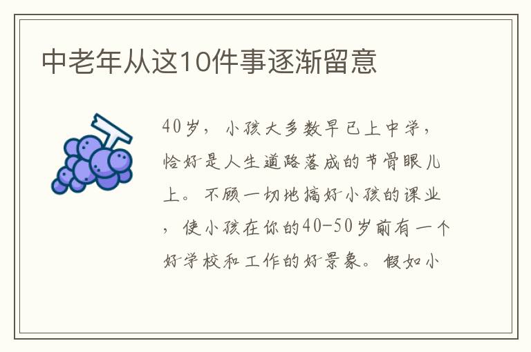 中老年从这10件事逐渐留意