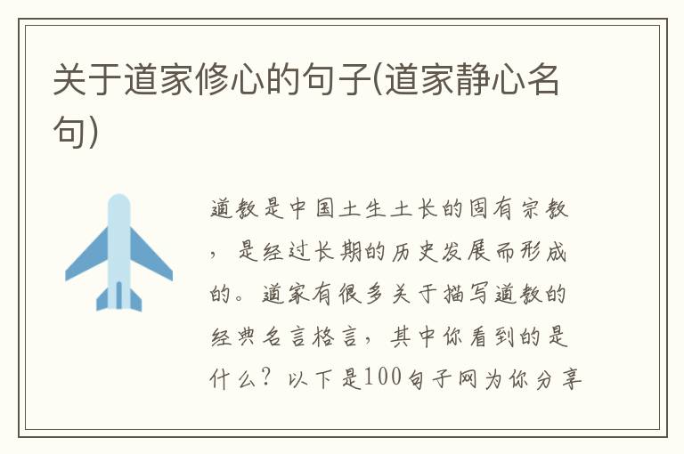 关于道家修心的句子(道家静心名句)