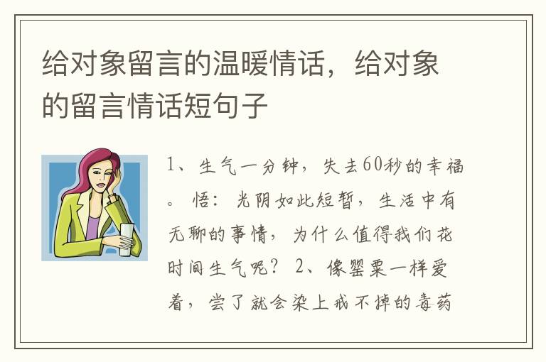 给对象留言的温暖情话，给对象的留言情话短句子