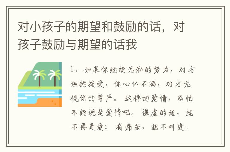 对小孩子的期望和鼓励的话，对孩子鼓励与期望的话我