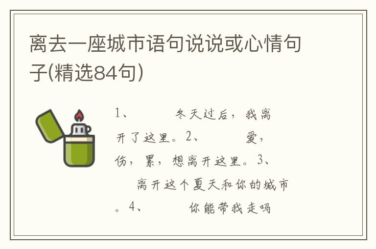 离去一座城市语句说说或心情句子(精选84句)