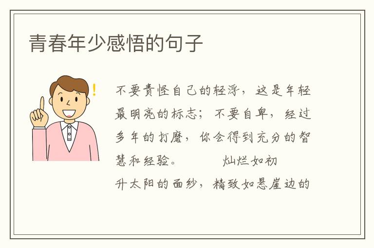 青春年少感悟的句子