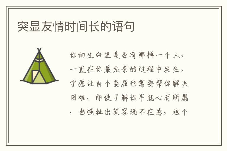 突显友情时间长的语句