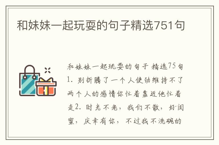 和妹妹一起玩耍的句子精选751句