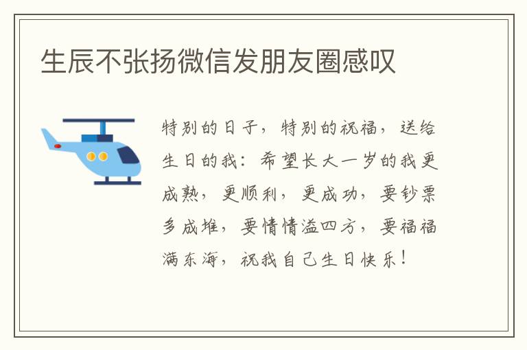 生辰不张扬微信发朋友圈感叹