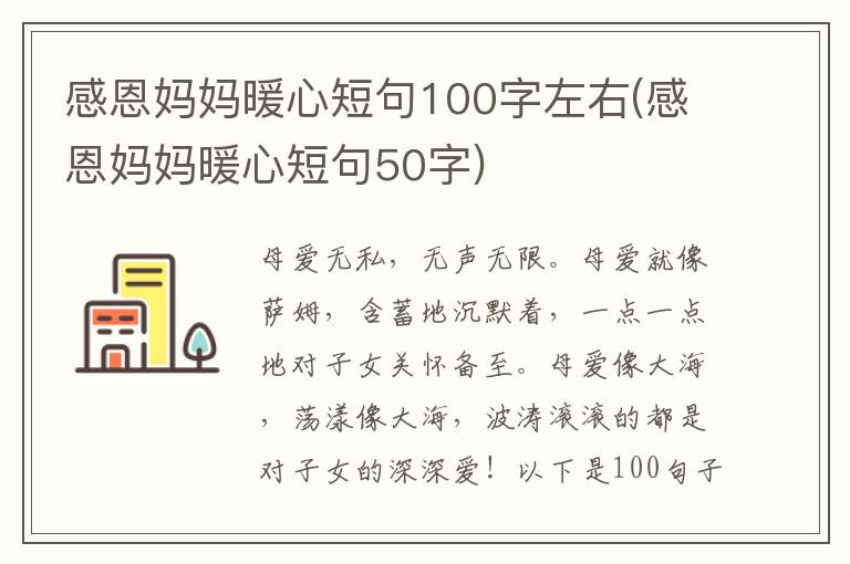 感恩妈妈暖心短句100字左右(感恩妈