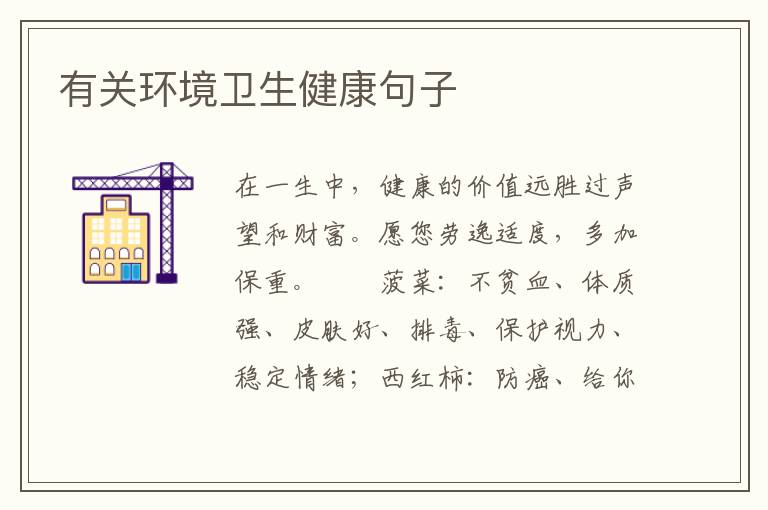 有关环境卫生健康句子