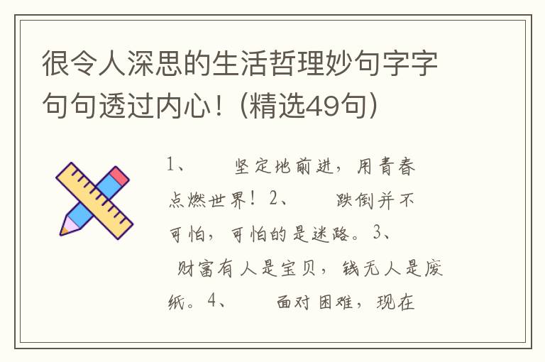 很令人深思的生活哲理妙句字字句句透过内心！(精选49句)