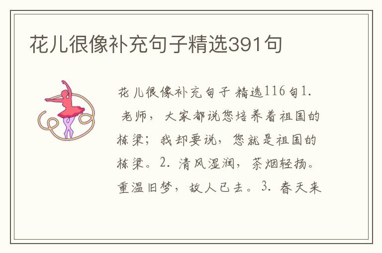 花儿很像补充句子精选391句