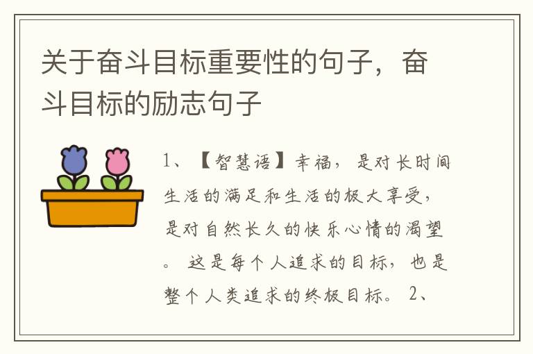 关于奋斗目标重要性的句子，奋斗目标的励志句子
