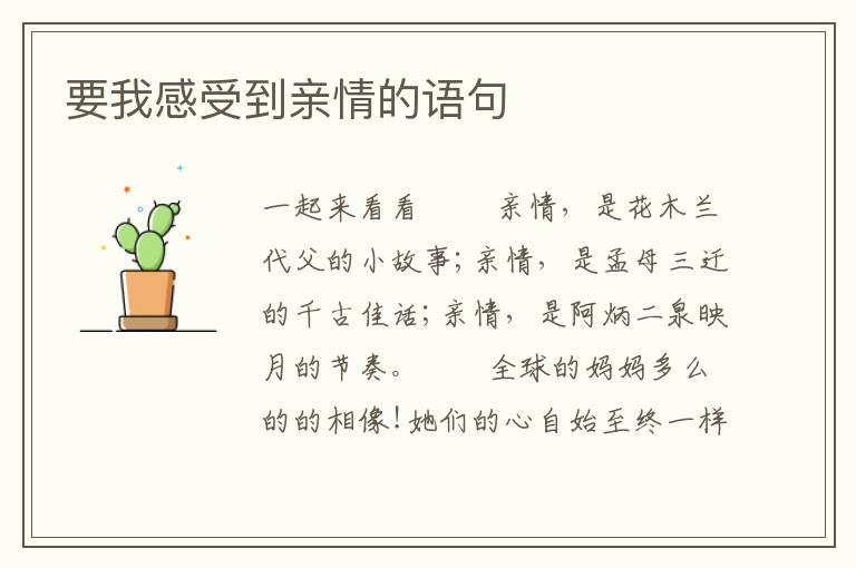 要我感受到亲情的语句
