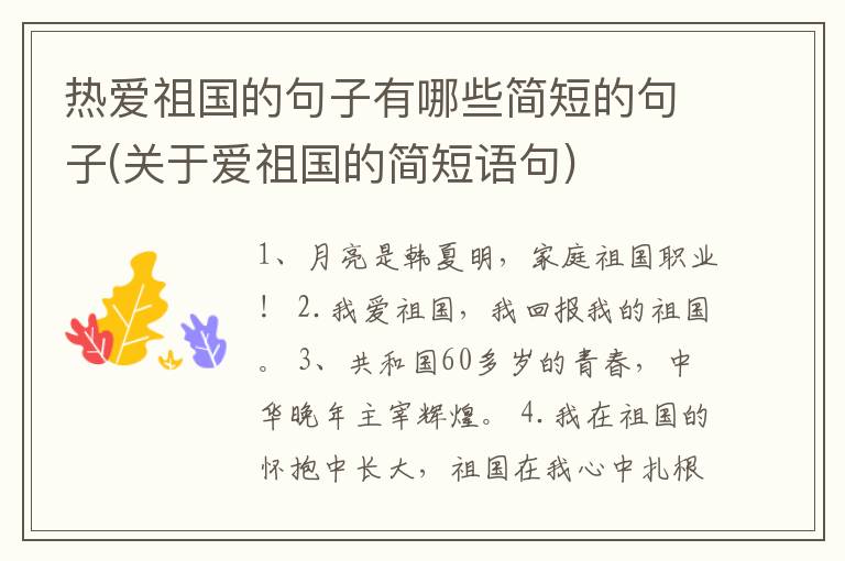 热爱祖国的句子有哪些简短的句子(