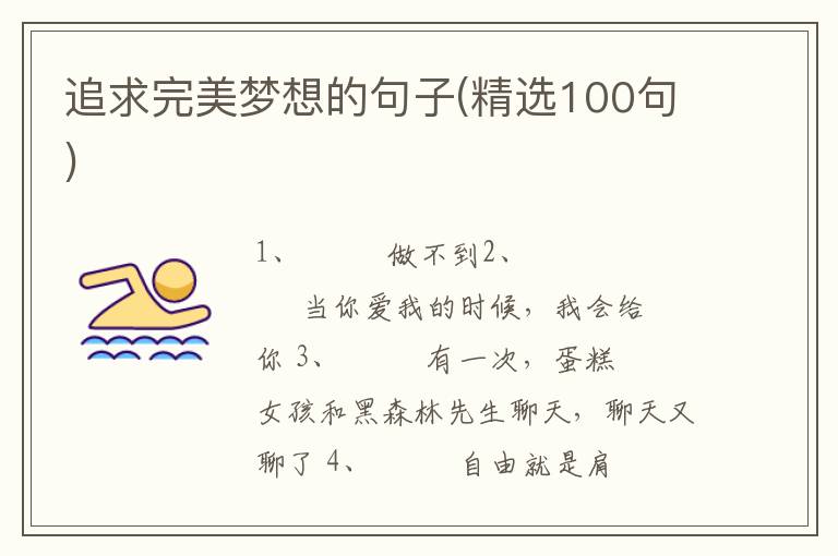追求完美梦想的句子(精选100句)