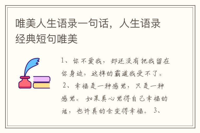 唯美人生语录一句话，人生语录经典短