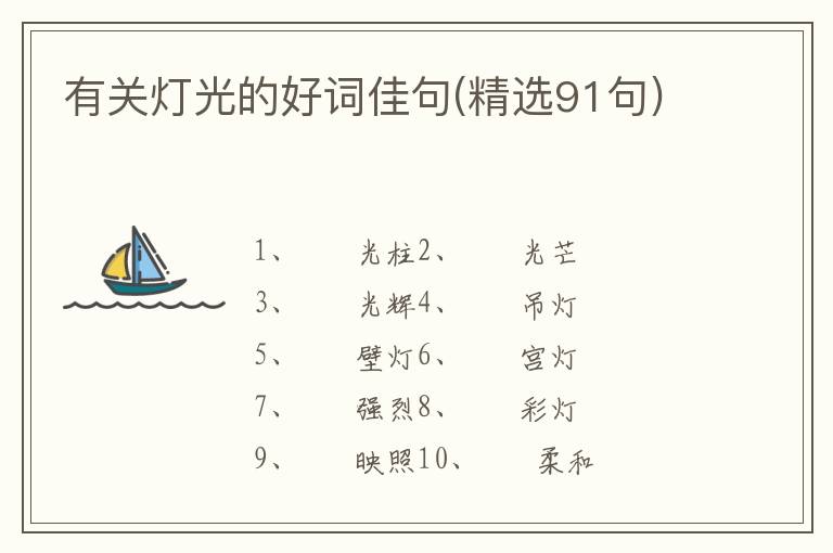 有关灯光的好词佳句(精选91句)
