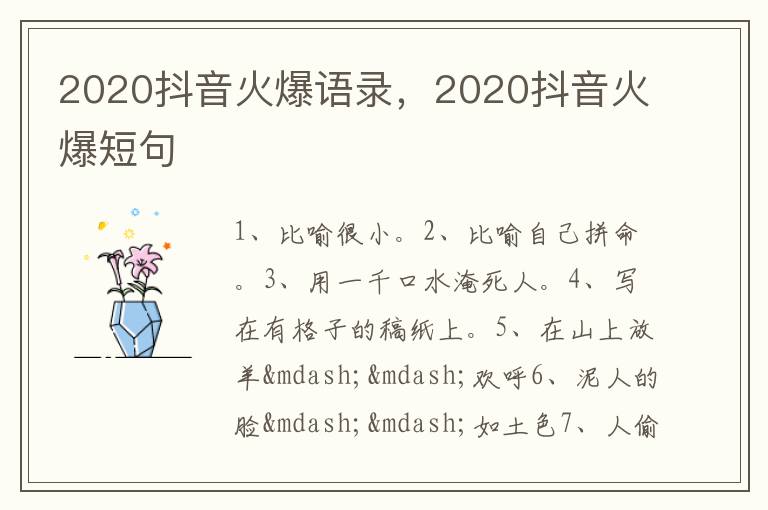 2020抖音火爆语录，2020抖音火爆短句