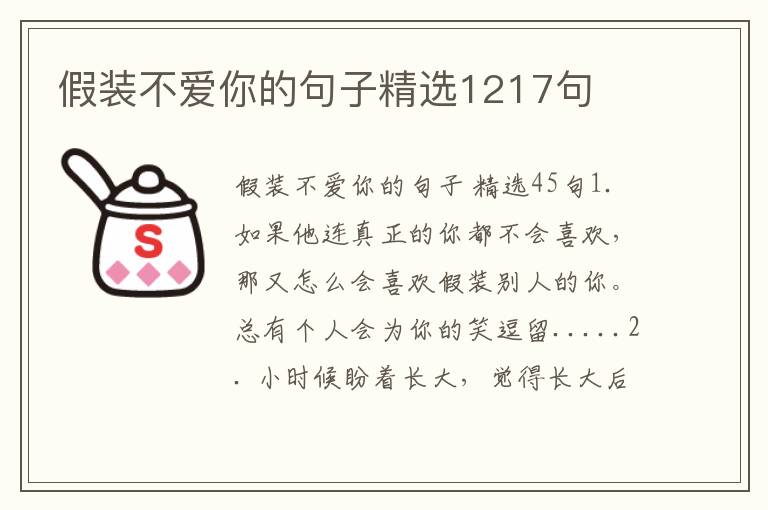 假装不爱你的句子精选1217句