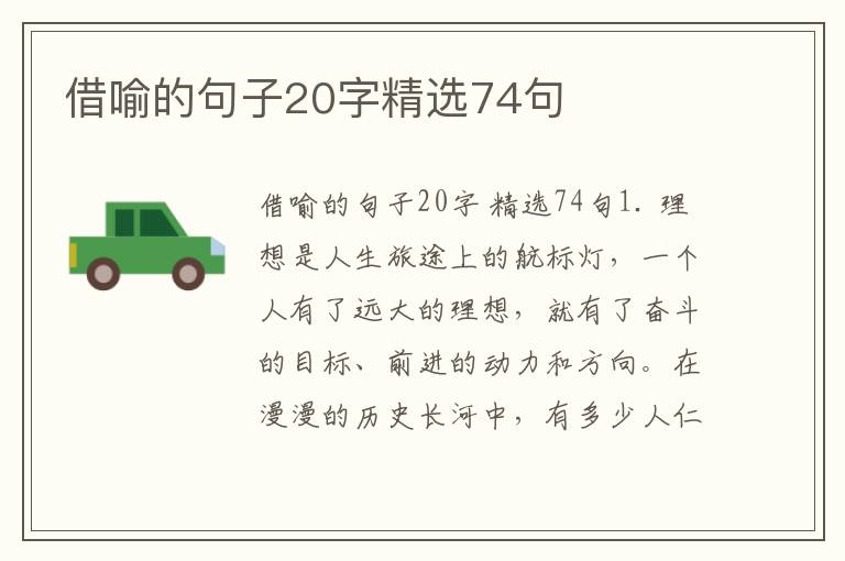 借喻的句子20字精选74句